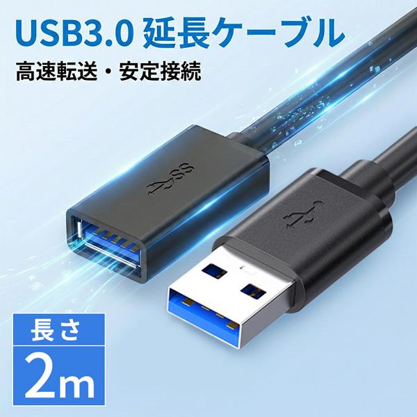 爆買 USB3.0 延長ケーブル 延長コード 2m 高速データ転送 5Gbps 充電 USBケーブル...