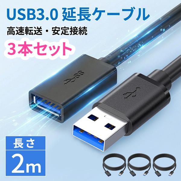 3本セット USB3.0 延長ケーブル 延長コード 2m 高速データ転送 5Gbps 充電 USBケ...