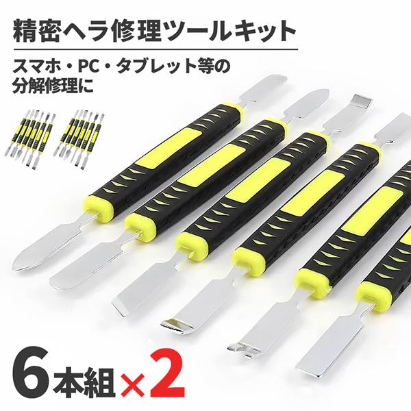 2個セット スマホ分解修理ツール 1セット6本組 精密ヘラツールキット 金属製オープニングツール 滑...