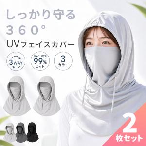 2個セット UVフェイスカバー フード付き フェイスマスク ネックガード 一体型 3WAY UPF50+ 紫外線対策 日焼け防止 速乾 洗濯機OK 自