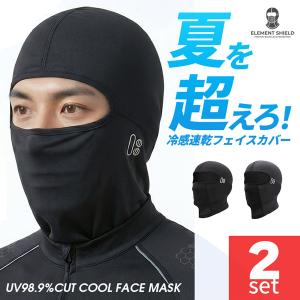 2個セット バラクラバ 夏用 冷感 フェイスマスク UVカット UPF50+ アイスシルク サイクルマスク 目出し帽 メンズ レディース 吸汗速乾 息