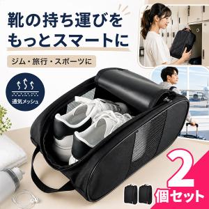 2個セット シューズケース シューズバッグ メッシュ 通気 洗える 手洗いOK 洗濯機OK ネット使用 大きく開く ゴルフシューズ バッシュ スニーカ