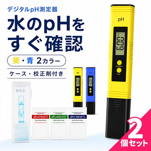2個セット pH測定器 デジタル pHメーター 水質検査 ペーハー測定 0.1-14.0pH 温度補...