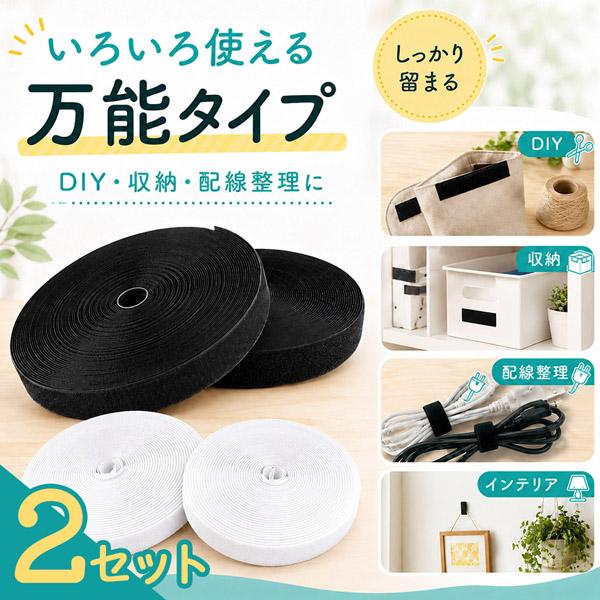 2個セット 面ファスナー 5m マジック テープ 幅 20mm 25mm 2cm 2.5cm 貼り付...