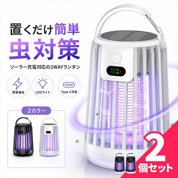 2個セット ソーラー 虫除けライト 電撃殺虫器 蚊取り器 LEDランタン 充電式 Type-C US...