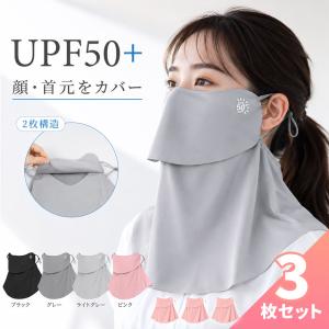 3個セット UPF50+ フェイスカバー 日焼...の詳細画像1