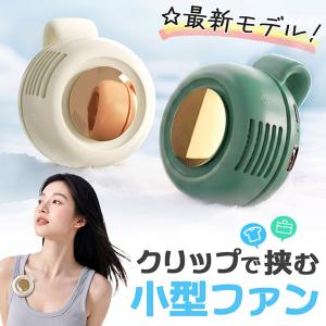 クリップファン 小型ファン 扇風機 ハンディファン クリップ ファン ミニ 強力 充電式 携帯扇風機 ポータブル コードレス 服 襟 鞄 バッグ キャ