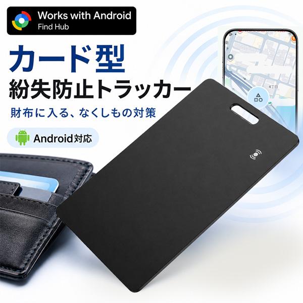 スマートタグ カード型 紛失防止トラッカー Google Find Hub対応 Android対応 ...
