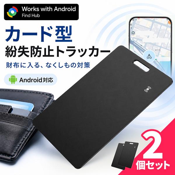 2個セット スマートタグ カード型 紛失防止トラッカー Google Find Hub対応 Andr...