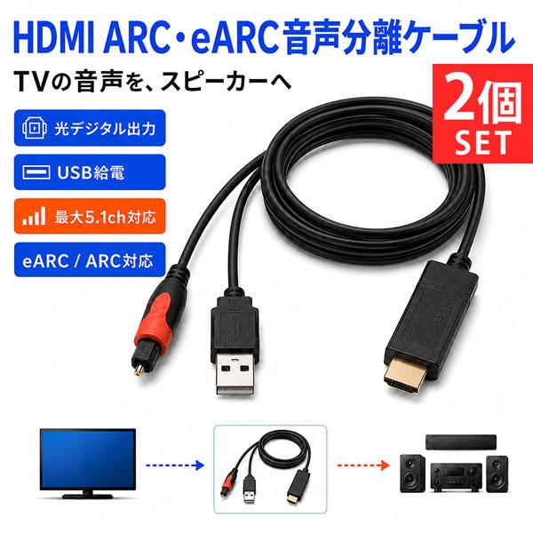 2個セット HDMI 音声分離ケーブル ARC eARC 対応 光デジタル 出力 変換 5.1ch ...