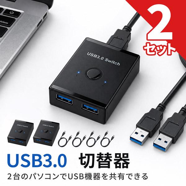 2個セット USB3.0 切替器 双方向 USB-Aケーブル2本付 1.5m USBスイッチ 2入力...