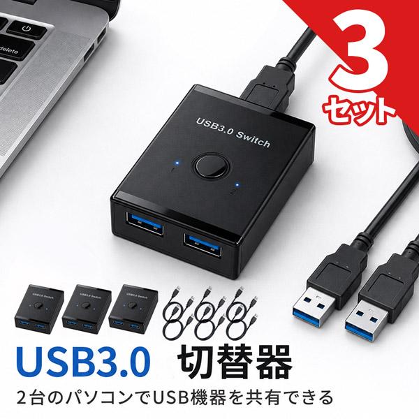 3個セット USB3.0 切替器 双方向 USB-Aケーブル2本付 1.5m USBスイッチ 2入力...