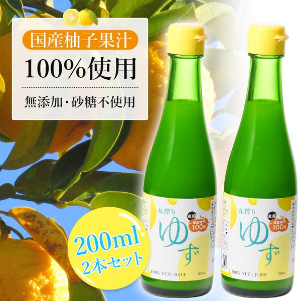 国産ゆず果汁 100％ 柚子 ゆず 200ml 2本セット ジュース 柚子ジュース 果汁 シロップ ...