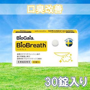 口臭予防 ブレスケア バイオブレス BioBreath バイオガイア 生きる乳酸菌 1箱30粒  歯周病予防 オーラルケア 送料無料
