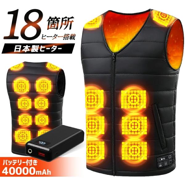 【40000mAhバッテリー付き★日本製18枚ヒーター】電熱ベスト 日本製 ヒーター 発熱ベスト ヒ...