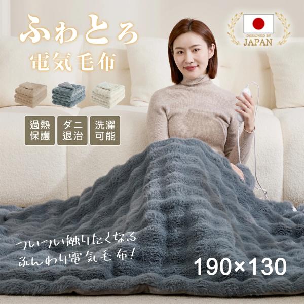 【AI自動温度調節】電気毛布 掛け敷き兼用 ふわとろ毛布 大判190×130cm 日本製ヒーター フ...