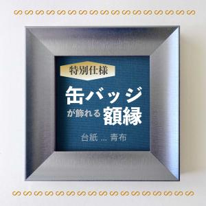 《特別仕様》【缶バッジ額縁】選べる３種類_台紙[青布]｜miraigakuweb