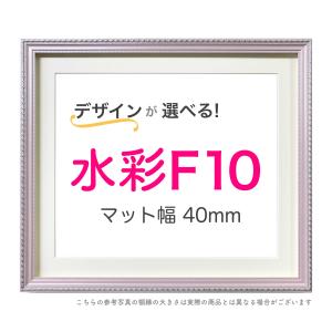 水彩額F3 マット付き【スマート40】選べる24種類！ : ミライ