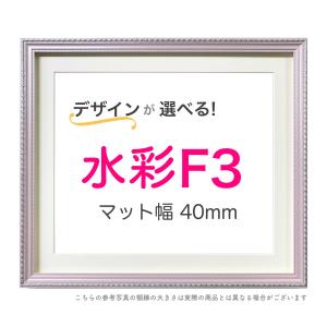 水彩額F0 マット付き【スマート40】選べる24種類！ : ミライ