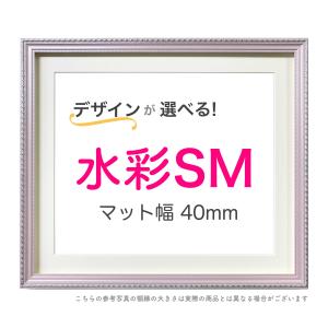 水彩額F0 マット付き【スマート40】選べる24種類！ : ミライ