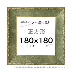 正方形額【16cm角】選べる24種類！ : ミライガクブチ ウェブ - 通販