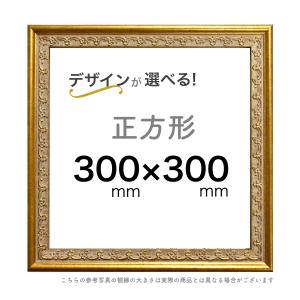 正方形額【25cm角】選べる30種類！ : ミライガクブチ ウェブ - 通販