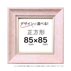 正方形額【8.5cm角】選べる２４種類！｜miraigakuweb