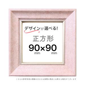 正方形額【7.5cm角】選べる27種類！ : ミライガクブチ ウェブ - 通販