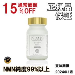 ミライラボ MIRAI LAB 賞味期限セール NMN ピュア 1500 プラス