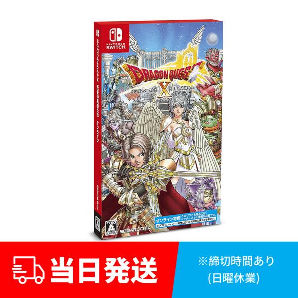 【在庫即納】任天堂 Nintendo Switch soft ドラゴンクエストX 天星の英雄たち オ...