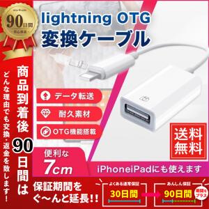 OTG対応USBホストケーブル iPhone アイフォン OTG 変換ケーブル 変換アタブタ USBケーブル 高速データ転送 変換 USB機器接続 ライトニングケーブル