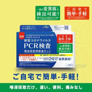 PCR検査 自宅で検査 セルフ検査 新型コロナ 補助金制度あり  唾液採取用 pcr 東亜産業 採取 手軽 予約不要 便利 TOAMIT-PCR-K1PCR 送料無料