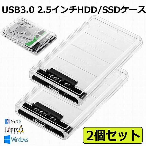 2個セット USB3.0 2.5インチ HDD/SSDケース USB3.0接続 SATA III 外...