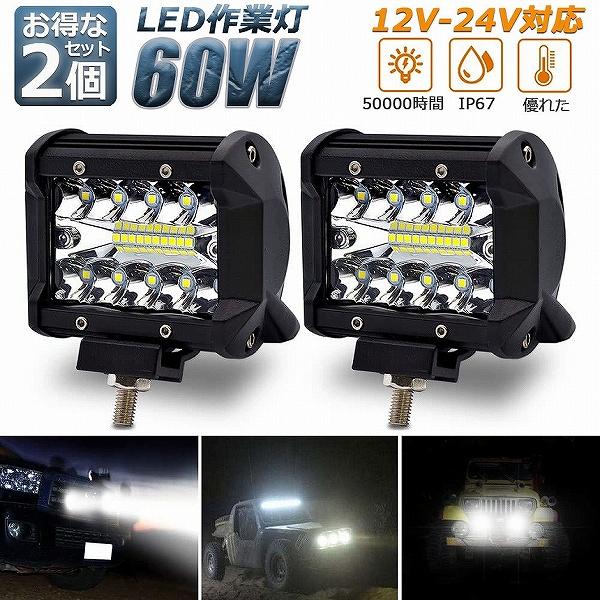 作業灯 60W LED 2個セット 狭角30度 フラッドライト 12V-24V対応 汎用 車外灯 4...