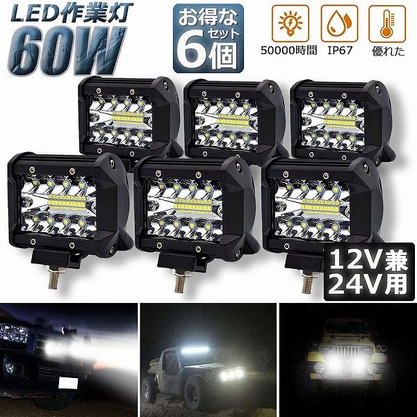 作業灯 60W LED 6個セット 狭角30度 フラッドライト 12V-24V対応 汎用 車外灯 4...
