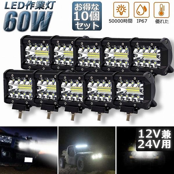 作業灯 60W LED ワークライト  10個セット 狭角30度 フラッドライト 12V-24V対応...