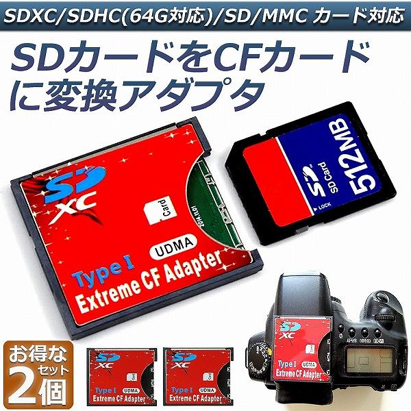 SDカード CFカード TypeI 変換 アダプター 2個セット 手持ちのSDカードをCFカード T...