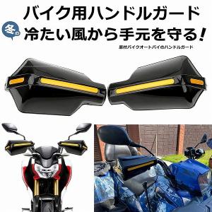 ハンドルガード ナックルガード バイク用 カブ ハンド スクーター ハンドルカバー カスタマイズ 防寒防風 雨対策 飛び石ガード バイクガード  送料無料