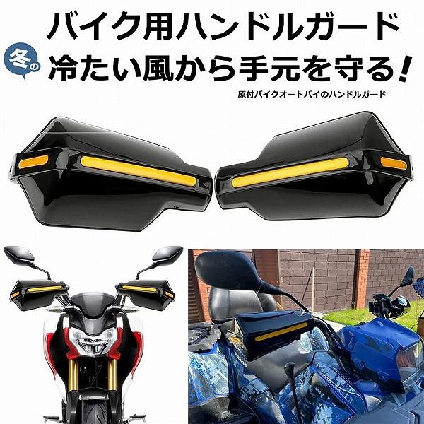 爆買 ハンドルガード ナックルガード バイク用 カブ ハンド スクーター ハンドルカバー カスタマイ...
