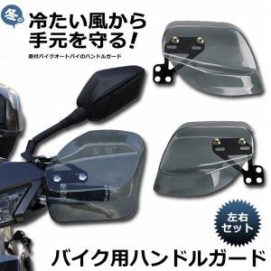 バイク用ハンドルガード ナックルガード バイク...の詳細画像1