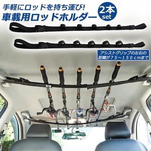 ロッドホルダー 車載用 釣り竿収納 2本セット 5本収納可能 釣り道具 釣り用ロッドベルト 釣り竿ホルダー ロッドキャリー ロッドキーパーベルト ロッ