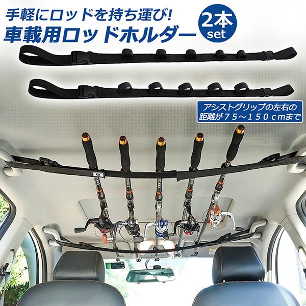 ロッドホルダー 車載用 釣り竿収納 2本セット 5本収納可能 釣り道具 釣り用ロッドベルト 釣り竿ホ...