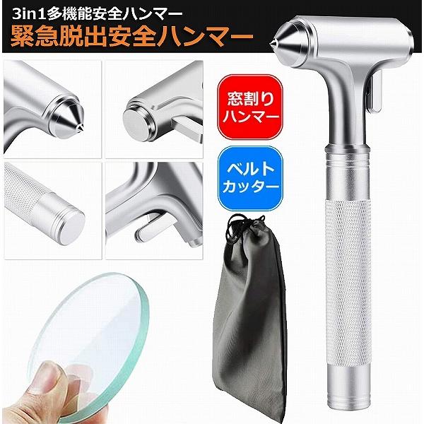 3in1合金緊急脱出ハンマー 車用 家用 安全ハンマー ガラスハンマー 緊急ライフハンマー シートベ...
