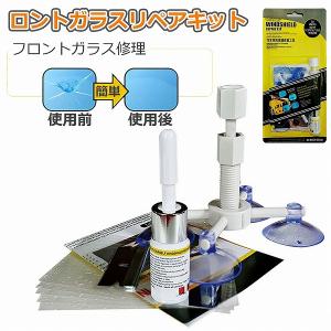 フロントガラス 日本語取説付き リペアキット 傷 ひび割れ補修 飛び石 傷 修理 穴埋め 固定補修 小さな損傷飛び石 修復 送料無料