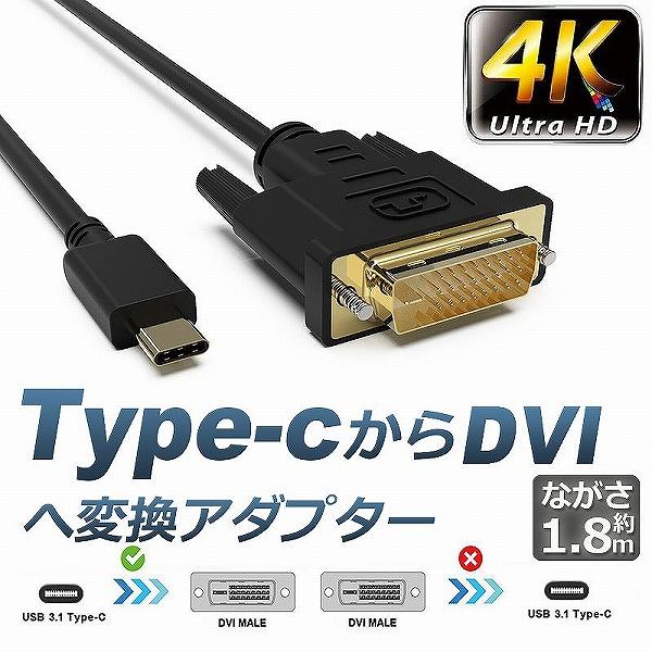 USB Type-C DVI-D 変換 ケーブル 1.8m Thunderbolt3 DVI ブラッ...