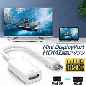 Mini DisplayPort HDMI 変換アダプタ Thunderbolt to HDMI 変換アダプタ 1080P Full HD Macbook Surface Apple iMac Air 送料無料｜未来ネット