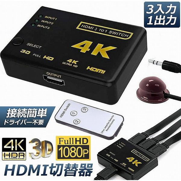 HDMI 切替器 分配器 3入力1出力 4K セレクター 1080p 3DフルHD対応 自動手 動切...