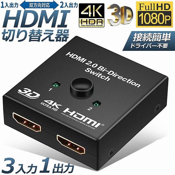 HDMI切替器 4Kx2k HDCP 3D対応 高画質 セレクター Ver2.0 双方向 1入力2出...