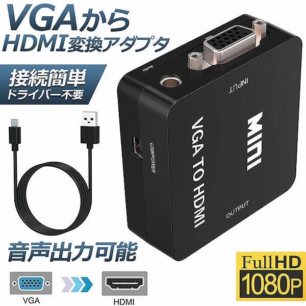 VGA to HDMI 変換アダプタ 変換コンバーター 金メッキ VGA to HDMI 変換器 V...