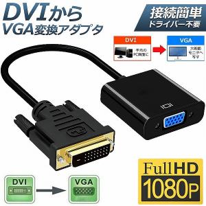 DVI to VGA 変換アダプタ DVIオス to VGAメス変換 DVIデジタル信号変換 108...